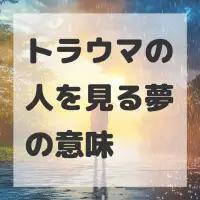 トラウマの人を見る夢のサムネイル画像