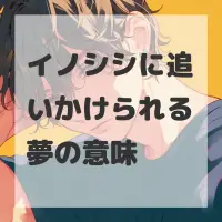 イノシシに追いかけられる夢のサムネイル画像