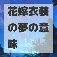 花嫁衣装の夢のサムネイル画像