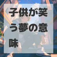 子供が笑う夢のサムネイル画像