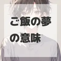 ご飯の夢のサムネイル画像