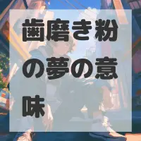 歯磨き粉の夢のサムネイル画像