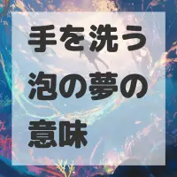 手を洗う泡の夢のサムネイル画像