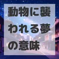 動物に襲われる夢のサムネイル画像