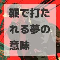 鞭で打たれる夢のサムネイル画像