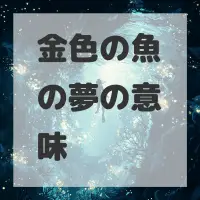 金色の魚の夢のサムネイル画像