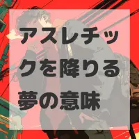 アスレチックを降りる夢のサムネイル画像