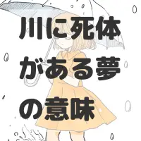 川に死体がある夢のサムネイル画像