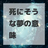 死にそうな夢のサムネイル画像