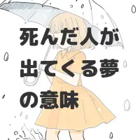 死んだ人が出てくる夢のサムネイル画像