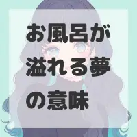 お風呂が溢れる夢のサムネイル画像