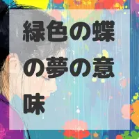 緑色の蝶の夢のサムネイル画像