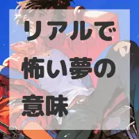 リアルで怖い夢のサムネイル画像