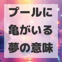 プールに亀がいる夢のサムネイル画像
