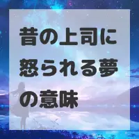 昔の上司に怒られる夢のサムネイル画像