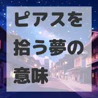 ピアスを拾う夢のサムネイル画像