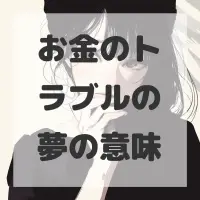 お金のトラブルの夢のサムネイル画像