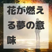花が燃える夢のサムネイル画像