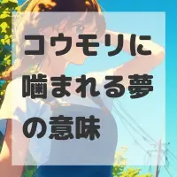 コウモリに噛まれる夢のサムネイル画像