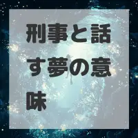 刑事と話す夢のサムネイル画像