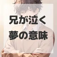 兄が泣く夢のサムネイル画像