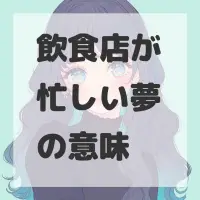 飲食店が忙しい夢のサムネイル画像