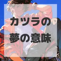 カツラの夢のサムネイル画像