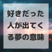 好きだった人が出てくる夢のサムネイル画像