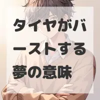タイヤがバーストする夢のサムネイル画像