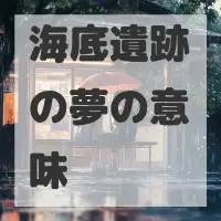 海底遺跡の夢のサムネイル画像
