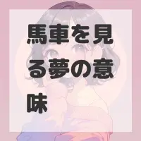 馬車を見る夢のサムネイル画像