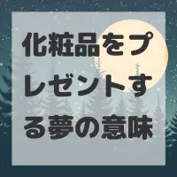 化粧品をプレゼントする夢のサムネイル画像