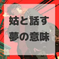 姑と話す夢のサムネイル画像
