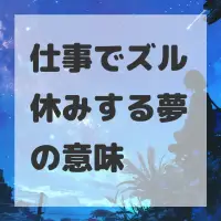 仕事でズル休みする夢のサムネイル画像