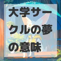 大学サークルの夢のサムネイル画像