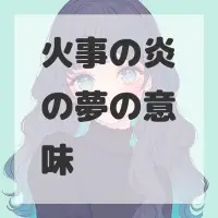 火事の炎の夢のサムネイル画像