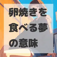 卵焼きを食べる夢のサムネイル画像