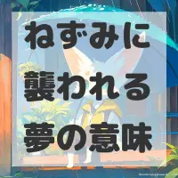 ねずみに襲われる夢のサムネイル画像