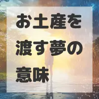 お土産を渡す夢のサムネイル画像