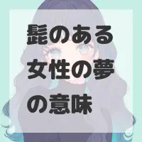 髭のある女性の夢のサムネイル画像