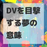 DVを目撃する夢のサムネイル画像