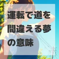 運転で道を間違える夢のサムネイル画像