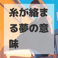 糸が絡まる夢のサムネイル画像