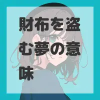 財布を盗む夢のサムネイル画像