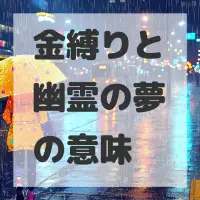 金縛りと幽霊の夢のサムネイル画像