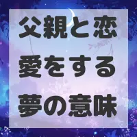 父親と恋愛をする夢のサムネイル画像