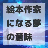 絵本作家になる夢のサムネイル画像