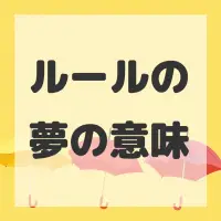 ルールの夢のサムネイル画像