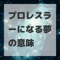 プロレスラーになる夢のサムネイル画像