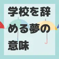 学校を辞める夢のサムネイル画像